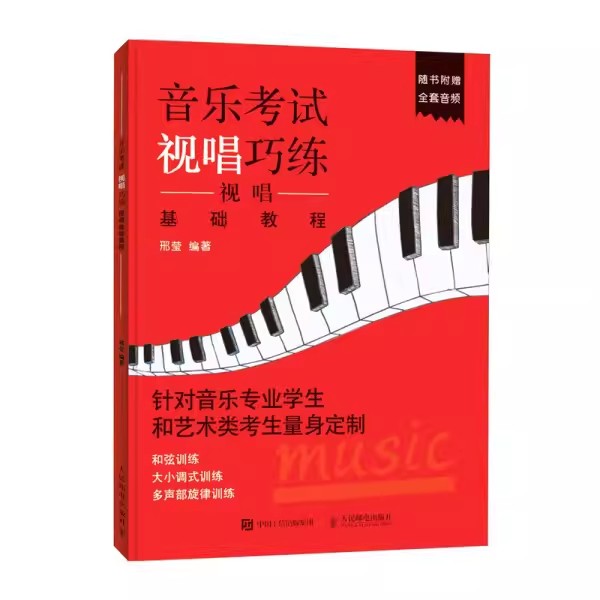 【书】音乐考试视唱巧练 视唱基础教程9787115488619 人民邮电出版社书籍