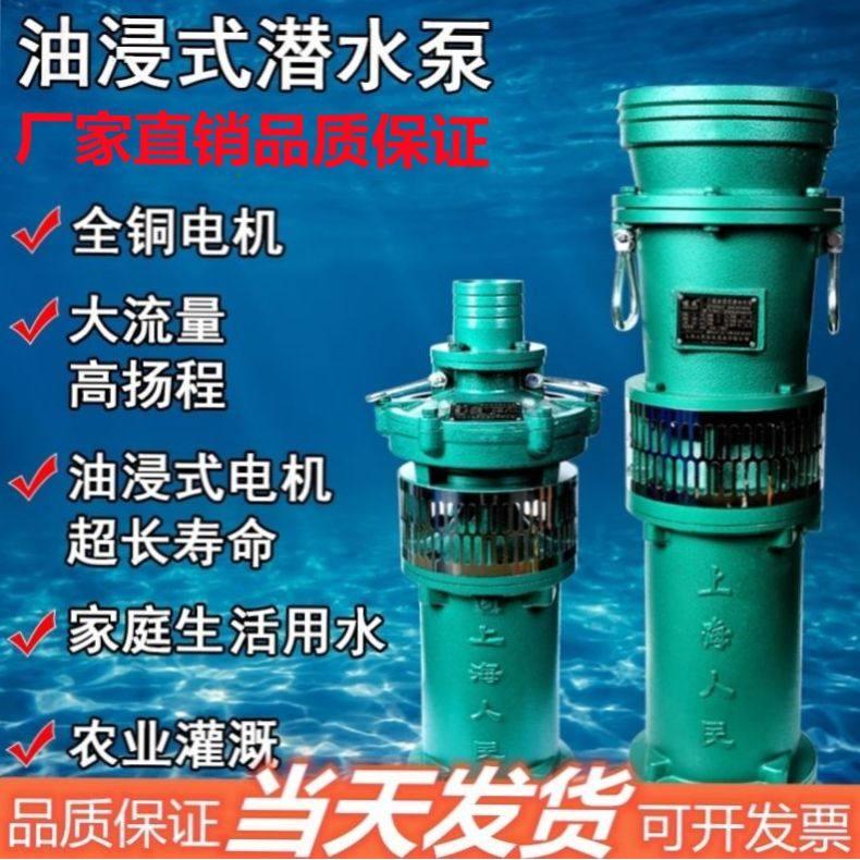新款上海人民潜水泵380v三相大流量抽水泵农用灌溉QY油浸泵220v高