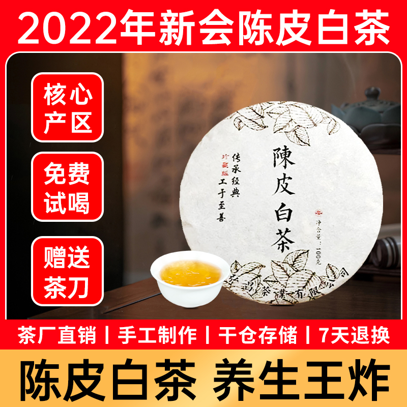 陈皮白茶茶叶正宗2022年广东新会老陈皮云南高山古树白茶100g/饼