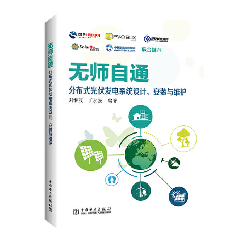 当当网 无师自通：分布式光伏发电系统设计、安装与维护 中国电力出版社 正版书籍