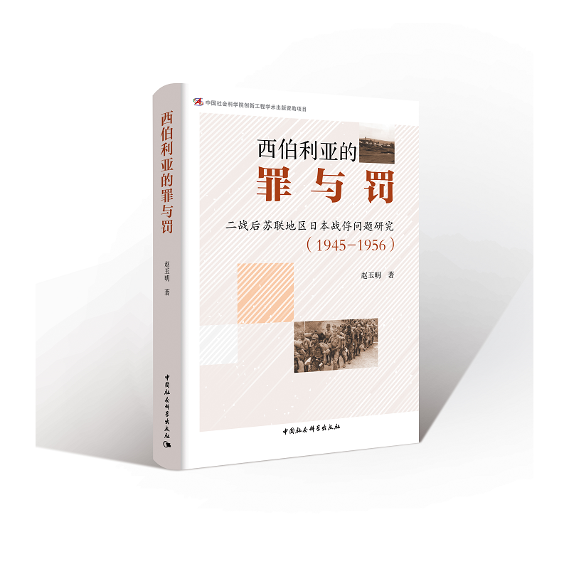 当当网 西伯利亚的“罪与罚”：苏联地区日本战俘问题研究（1945—1956） 中国社会科学出版社 正版书籍