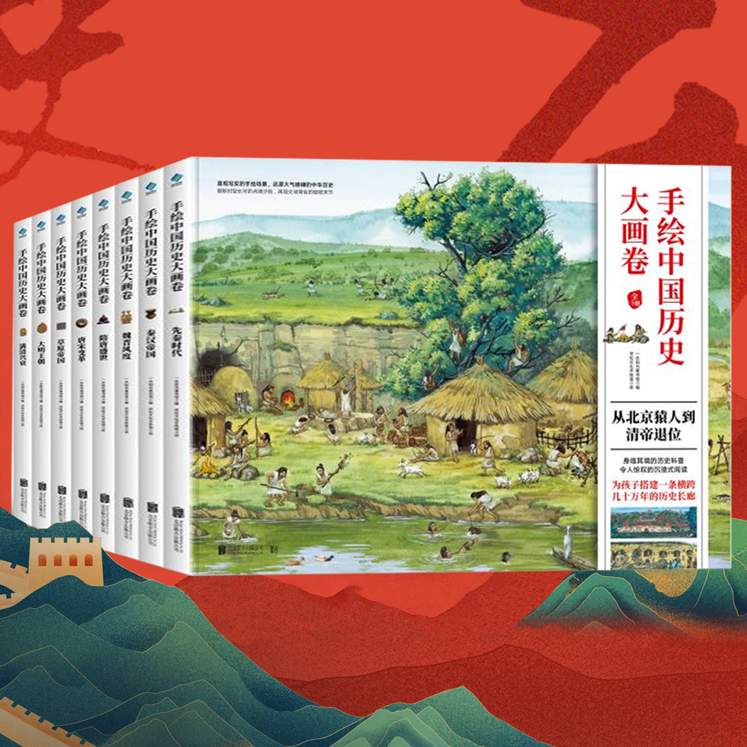 正版 手绘中国历史大画卷全8册 写给儿童的中国历史 手绘历史画卷 历史的悠长隧道 中国历史故事集