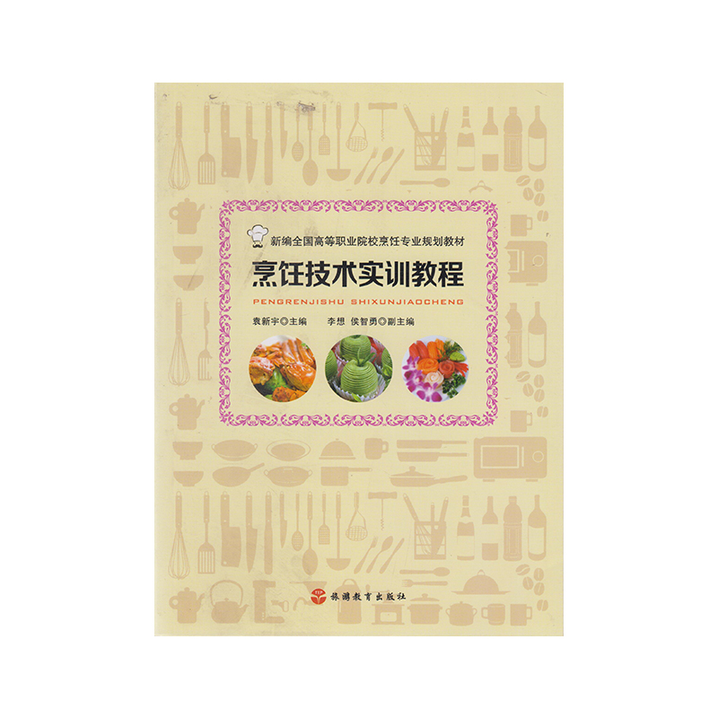 正版 烹饪技术实训教程9787563733637 旅游教育出版社