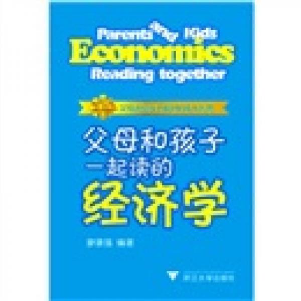 【正版新书】父母和孩子一起读的经济学 廖康强 浙江大学出版社