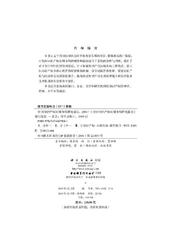 中国知识产权区域布局研究报告（2019）中国知识产权区域布局研究报告编写组著 科学出版社9787030625601
