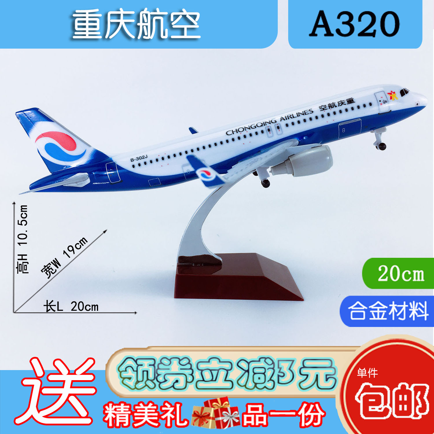 包邮20cm合金A320飞机模型航模飞模客机重庆航空A320neo重庆航空