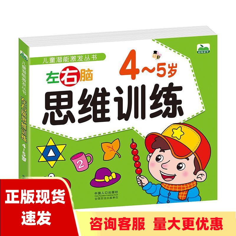 【正版书包邮】儿童潜能激发丛书左右脑思维训练45岁晨风童书中国人口出版社
