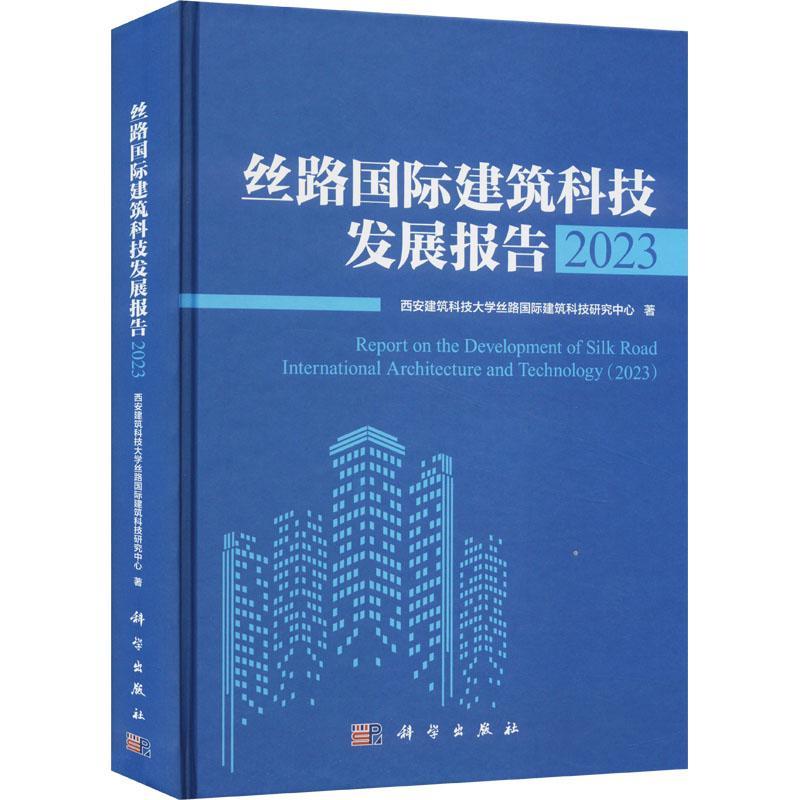 丝路建筑科技发展报告:2023:2023 西安建筑科技大学丝路建筑科技研   建筑书籍