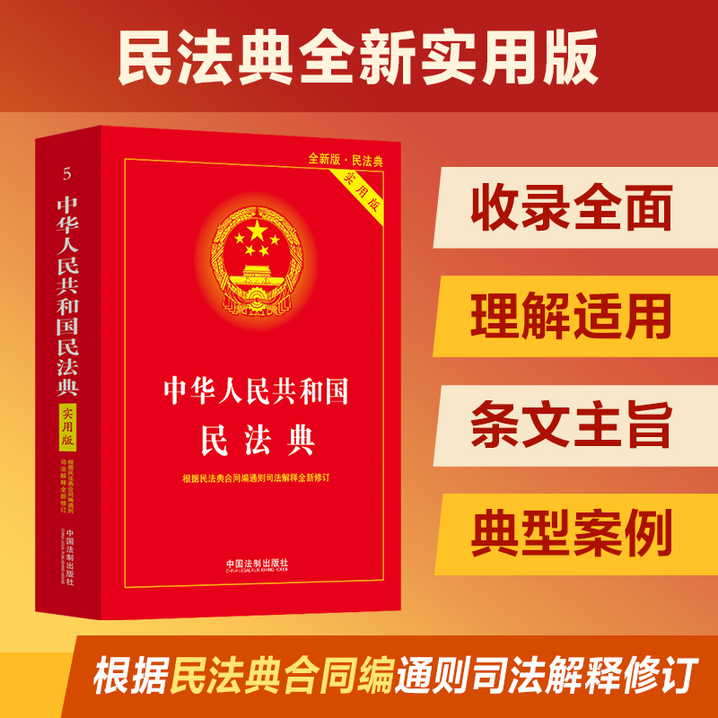新版2024适用 中华人民共和国民法典实用版 根据民法典合同编通则司法解释修订法律法规常用工具书 中国法制出版社
