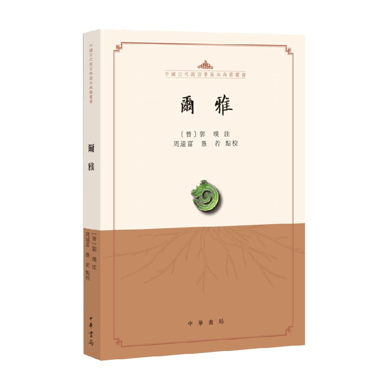 尔雅  中国古代语言学基本典籍丛书 周远富 著 社会科学