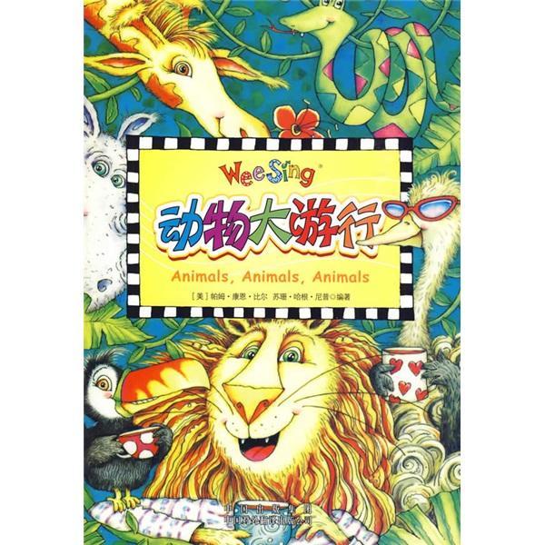 正版动物大游行尼普书店儿童读物中国对外翻译出版社书籍 读乐尔畅销书