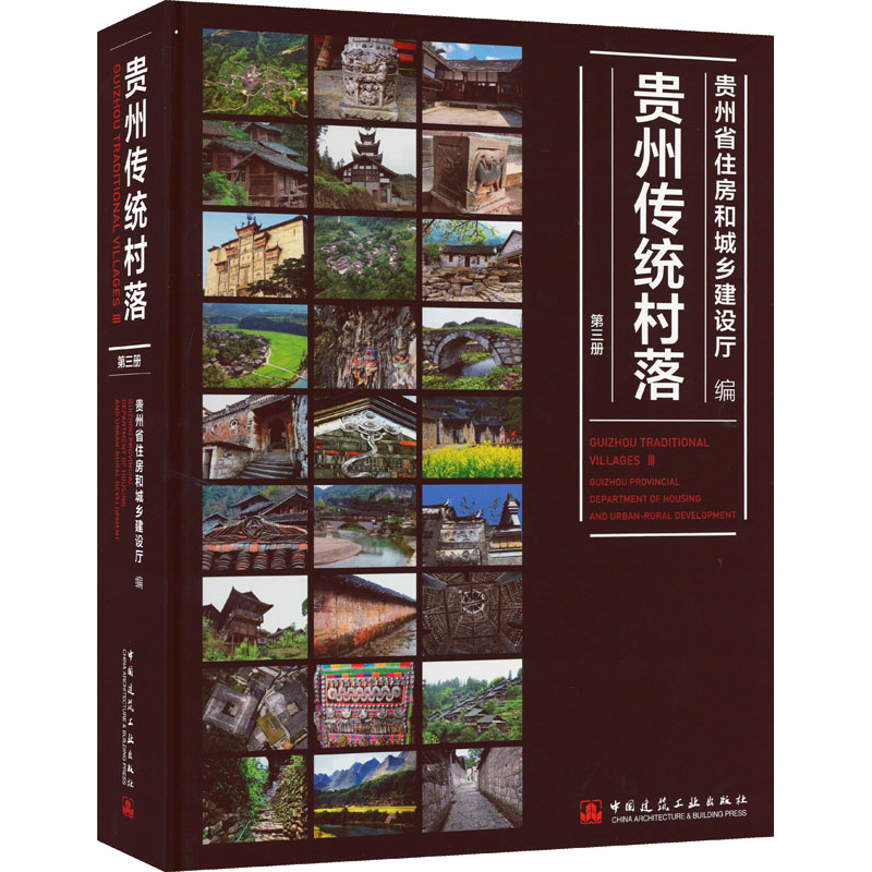 贵州传统村落 第3册 贵州省住房和城乡建设厅 编 中国建筑工业出版社