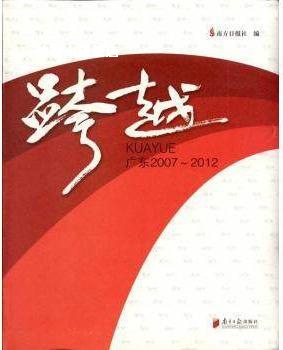 跨越  广东2007-2012,南方日报社编,南方日报出版社