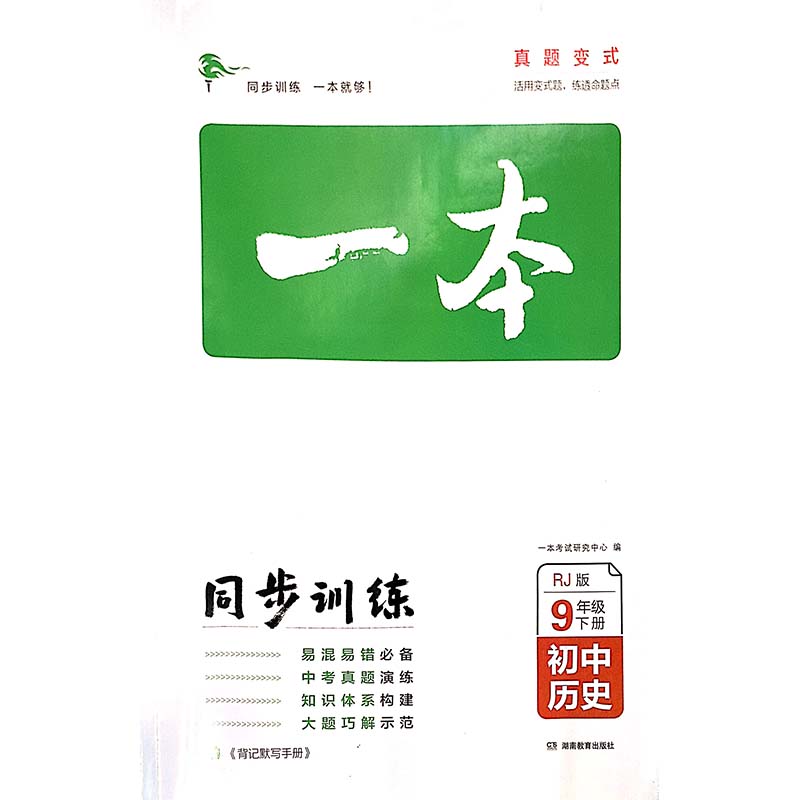 24春一本·初中历史9年级下册（RJ版） 湖南教育出版社 新华书店正版图书