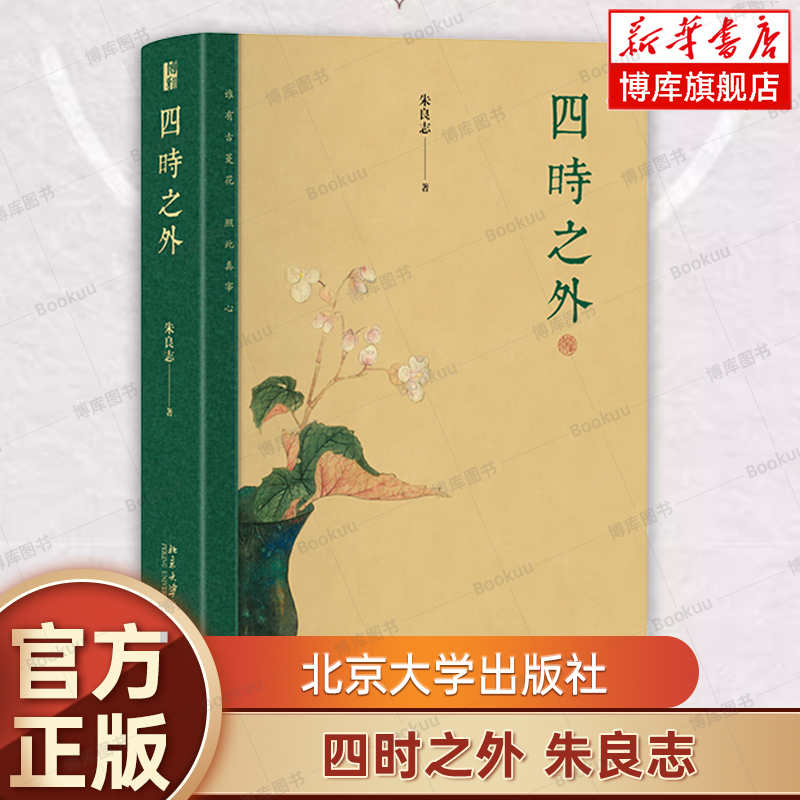 四时之外 朱良志 著 探讨中国艺术在时间超越中体现出来的独特的历史感、人生感、宇宙感  北京大学出版社 正版书籍  新华书店