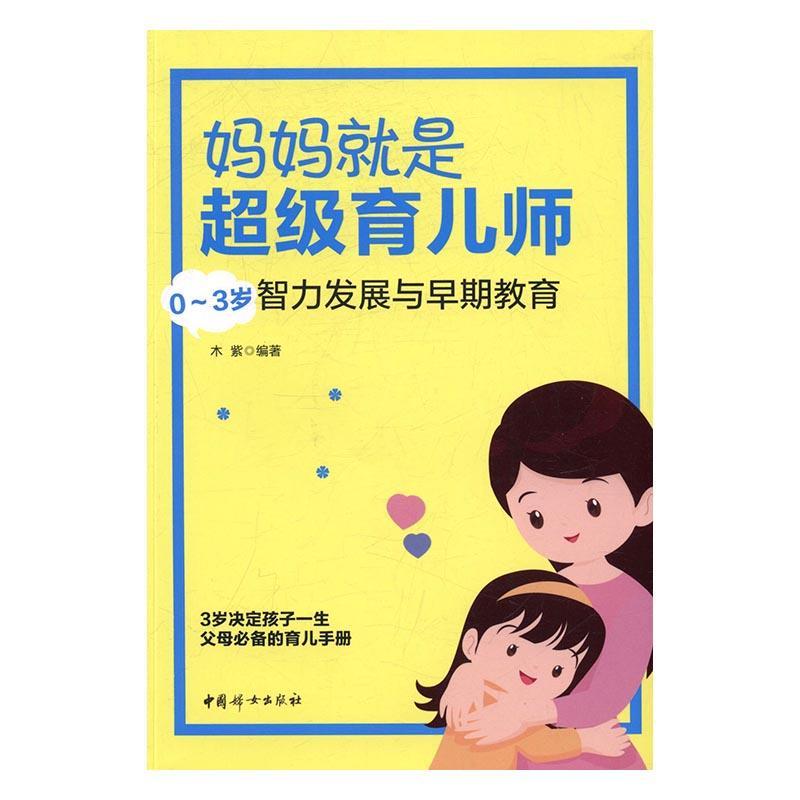正版  现货  速发 妈妈是育儿师:0-3岁智力发展与早期教育9787512714106 中国妇女出版社育儿与家教