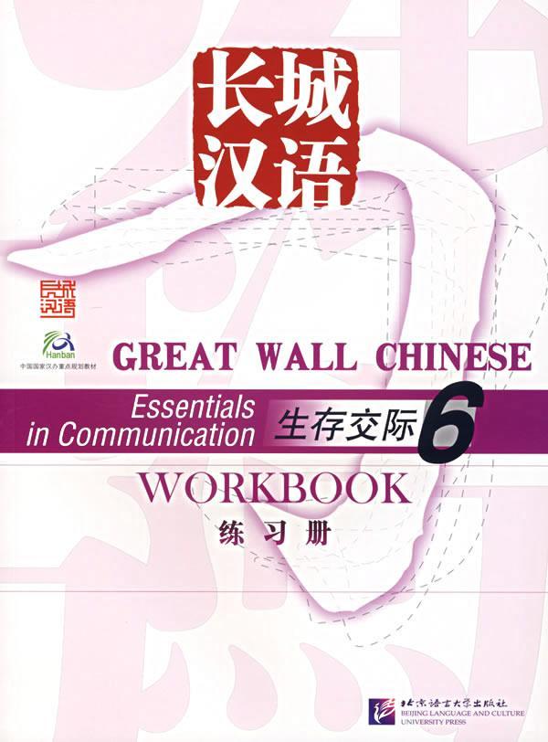 [rt] 长城汉语:6:6:生存交际练册:Essentials in communication workbook 9787561916278  马箭飞 北京语言大学出版社 外语