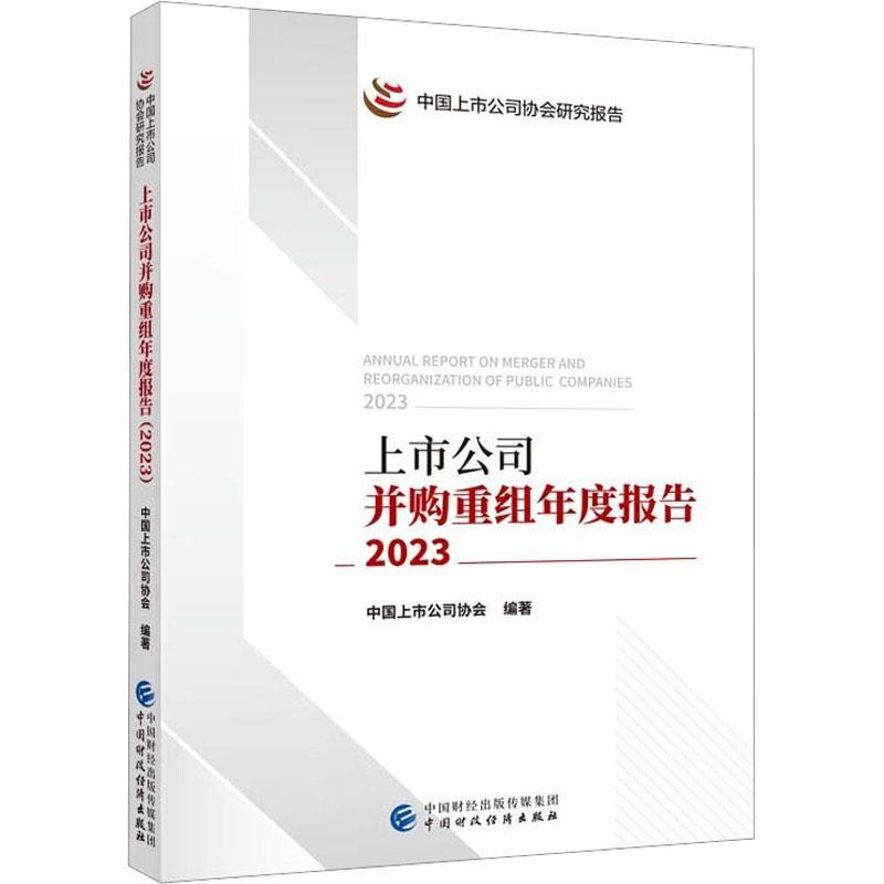 RT 正版 上市公司并购重组年度报告（2023）9787522321172 中国上市公司协会中国财政经济出版社