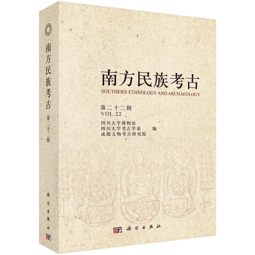南方民族考古（第二十二辑） 四川大学博物馆 科学出版社9787030702845