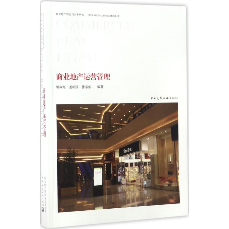 商业地产运营管理 郭向东,姜新国,张志东 编著 著 中国建筑工业出版社