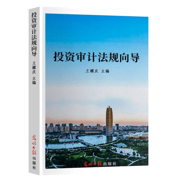 投资审计法规向导 王耀庆 光明日报出版社