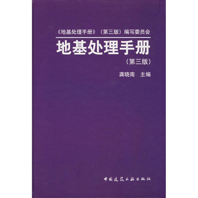 地基处理手册(第三版) 龚晓南 著 著 中国建筑工业出版社