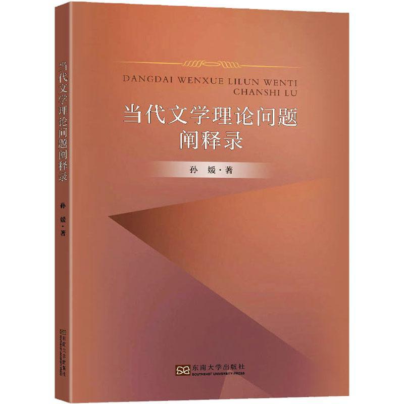 全新正版 当代文学理论问题阐释录 东南大学出版社 9787576602654