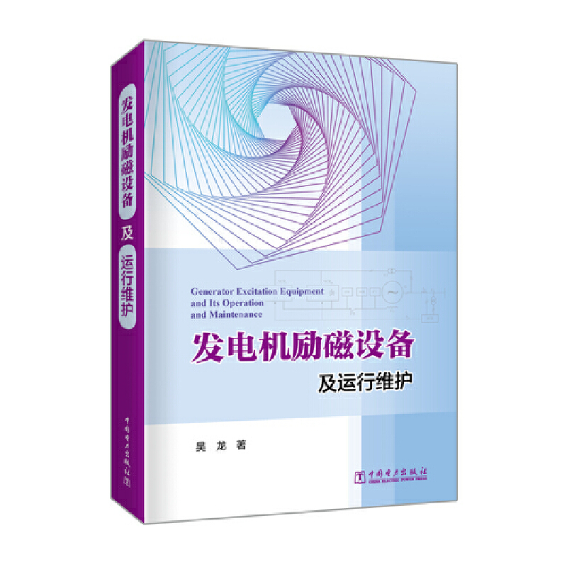 当当网 发电机励磁设备及运行维护 中国电力出版社 正版书籍