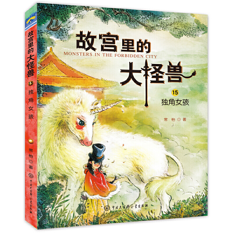 故宫里的大怪兽(15)-独角女孩 中国大百科全书出版社