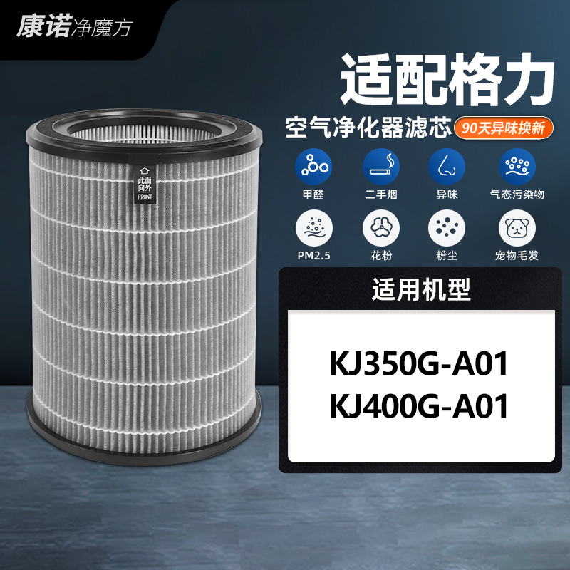 适配Gree格力大松空气净化器滤芯KJ350G-A01/KJ400G-A01过滤网