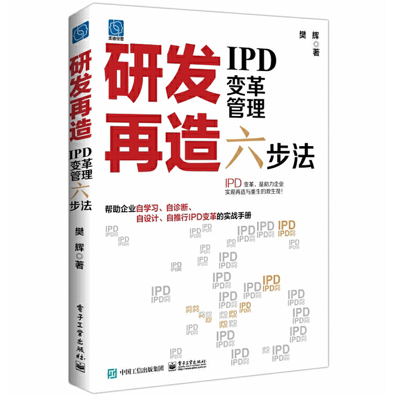 研发再造IPD变革管理六步法 樊辉著 IPD技术研发体系战略管理开发方法流程工具管理实践 管理学书籍 电子工业出版社