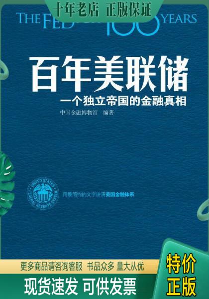 正版包邮百年美联储-一个独立的金融真相 9787550246942 中国金融博物馆编著 北京联合出版公司
