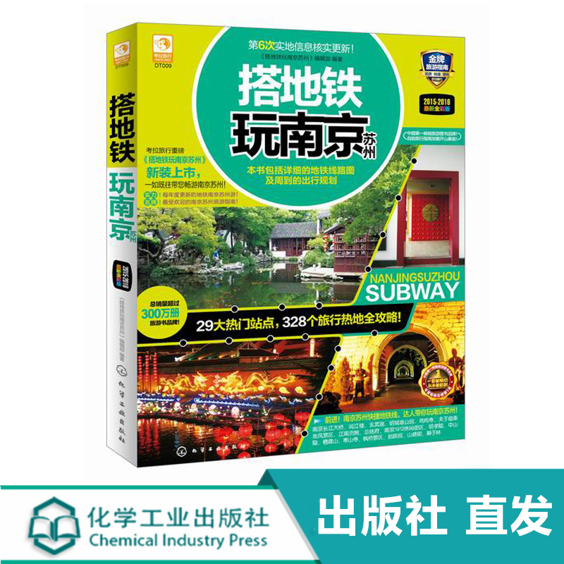 搭地铁玩南京苏州  辑部 编著 著作 旅游其它社科 正版图书籍 化学工业出版社