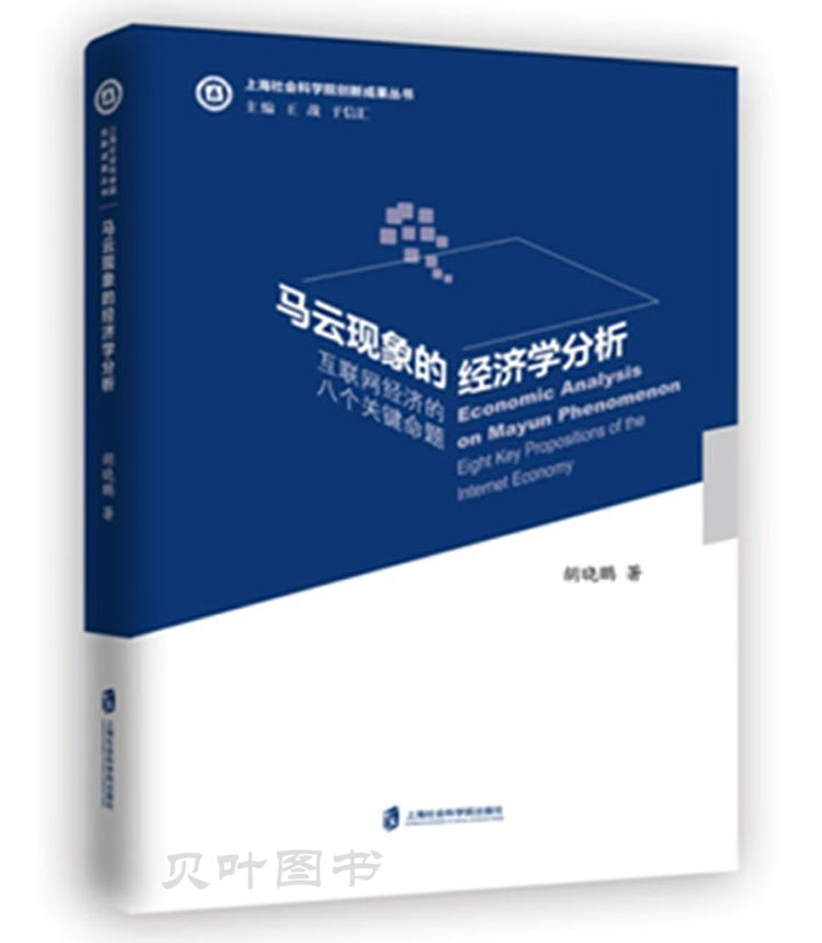 马云现象的经济学分析 互联网经济的八个关键命题 胡晓鹏 正版现货 上海社会科学院出版社