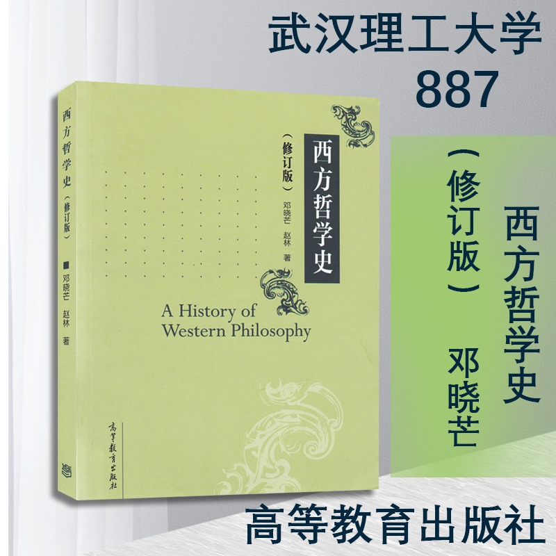 武汉理工大学 887 西方哲学史 高等教育出版社