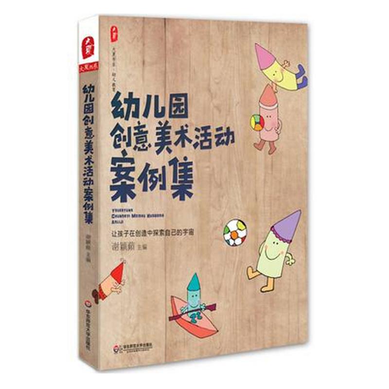 幼儿园创意美术活动案例集 华东师范大学出版社 谢颖苹 编 著