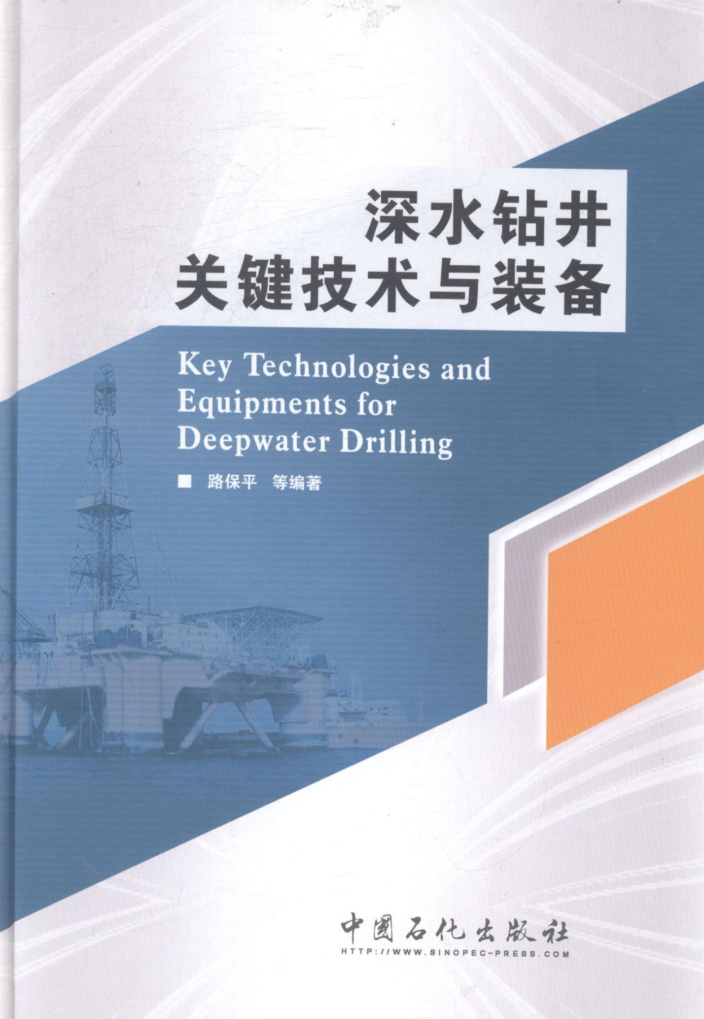全新正版 深水钻井关键技术与装备 中国石化出版社 9787511426956
