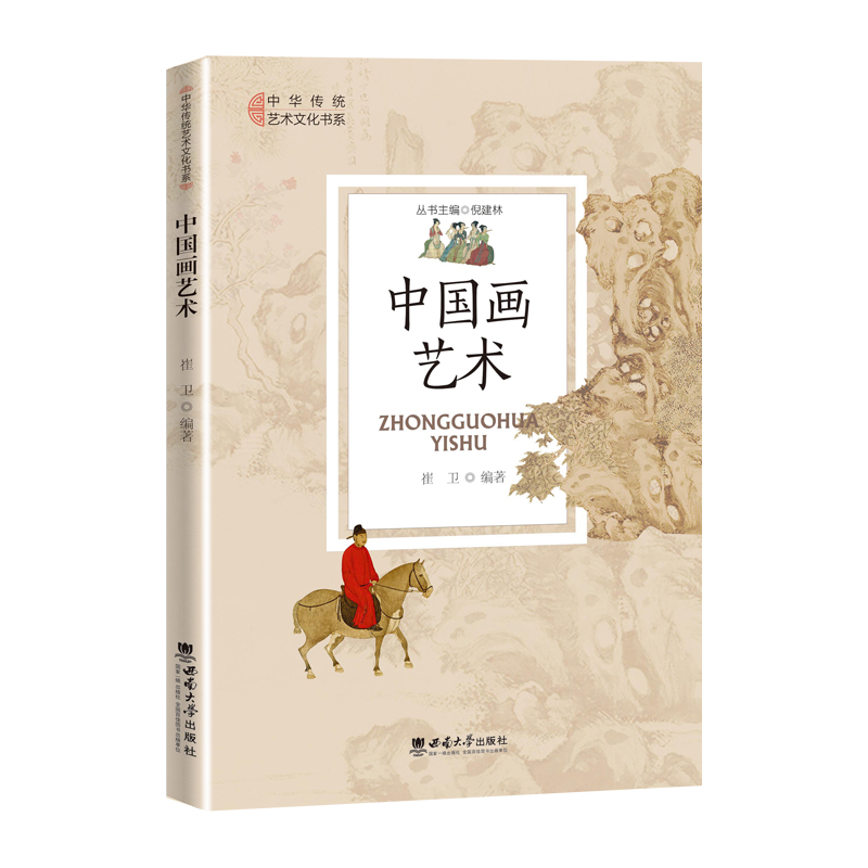 中国画艺术崔卫中华传统艺术文化书系西南大学出版社2023年1月
