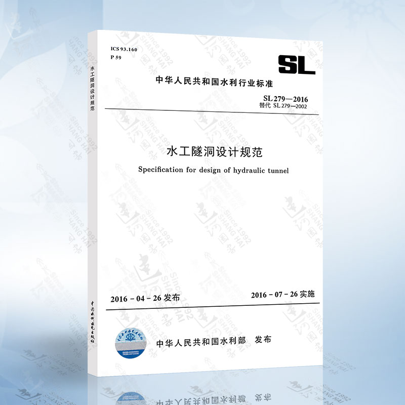 SL279-2016 水工隧洞设计规范（替代SL279-2002） 中国水利水电出版社