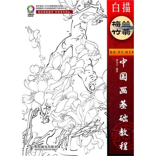 【正版包邮】 中国画基础教程 曹光宇 人民邮电出版社
