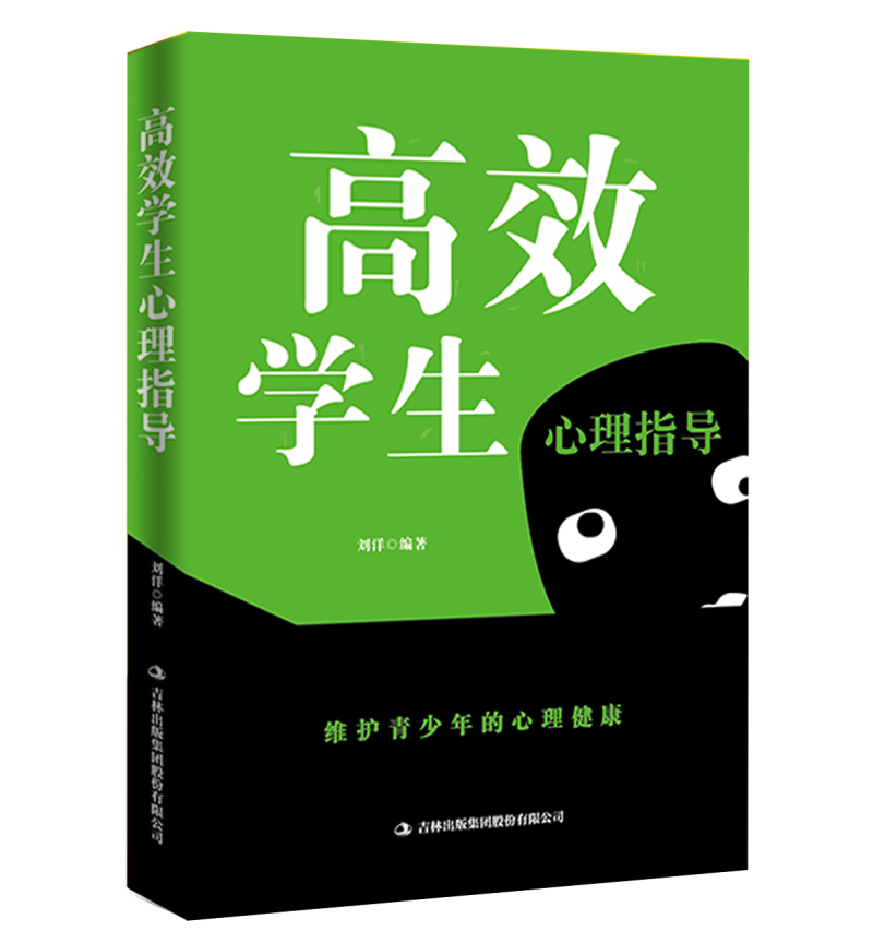 正版包邮 学生心理指导 刘洋 书店 教育心理学书籍