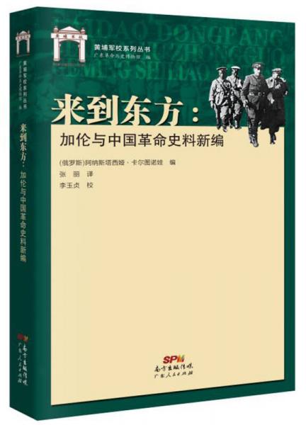 【正版新书】来到东方：加伦与中国革命史料新编 阿纳斯塔西娅·卡尔图诺娃 广东人民出版社