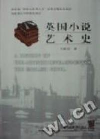 【正版包邮】 英国小说艺术史(精) 李维屏著 上海外语教育出版社