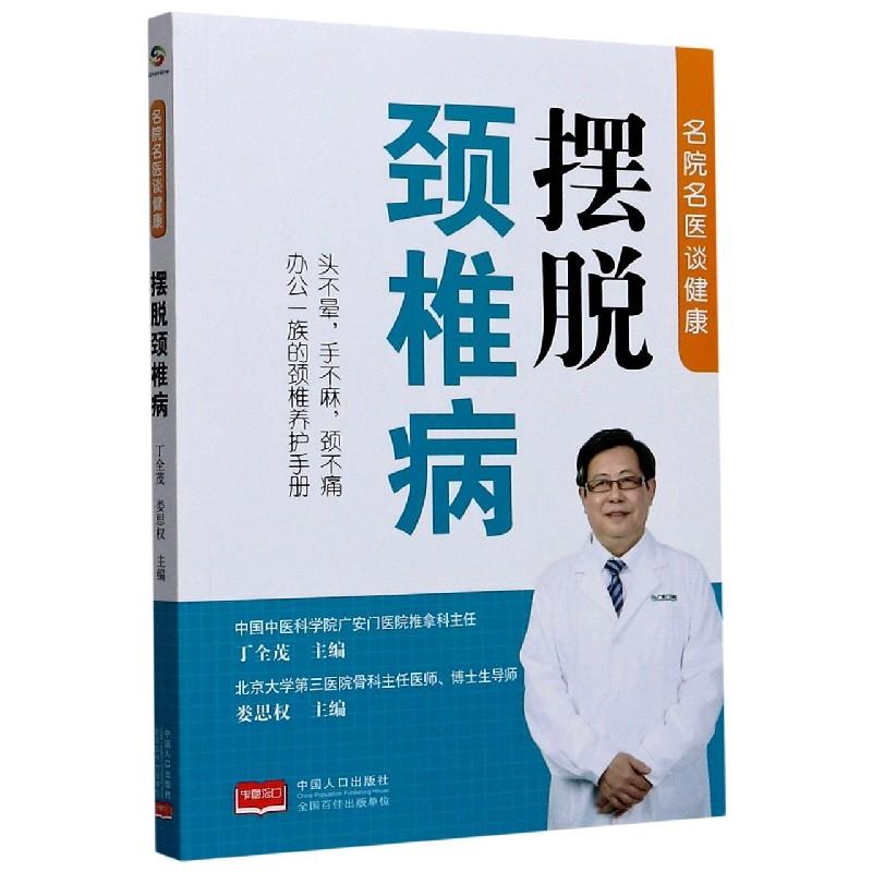 【文】 摆脱颈椎病 9787510166976 中国人口出版社4