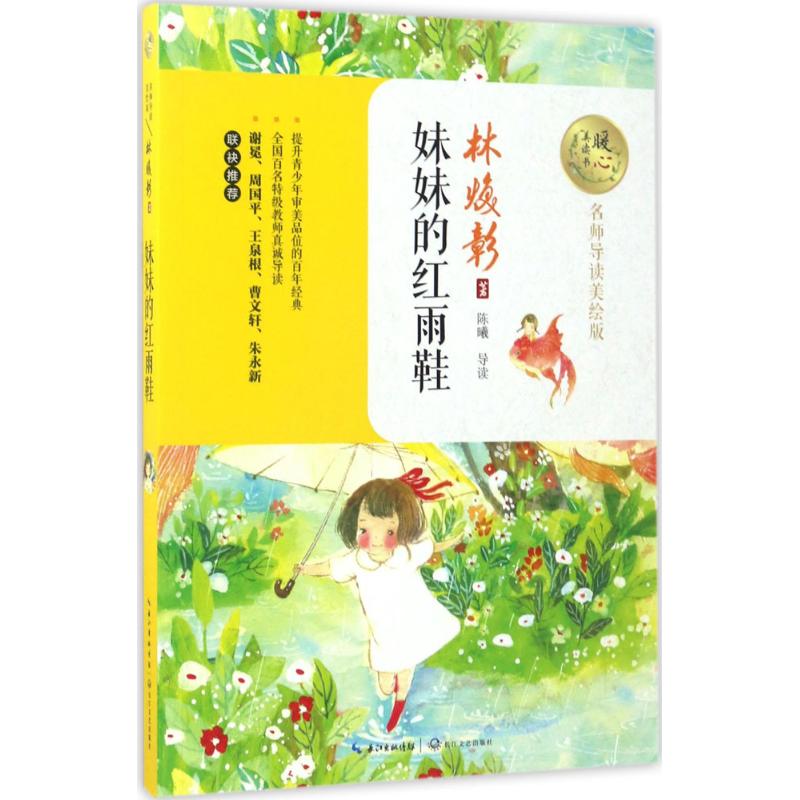 妹妹的红雨鞋 长江文艺出版社 林焕彰 著 著作