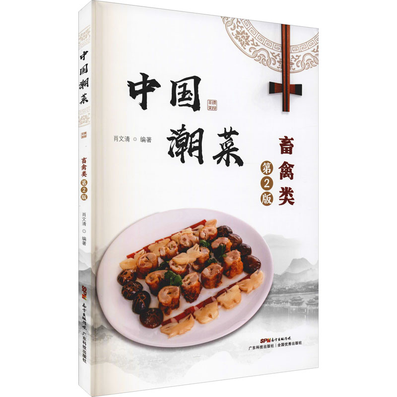 中国潮菜 畜禽类 第2版 肖文清 编 烹饪 生活 广东科学技术出版社