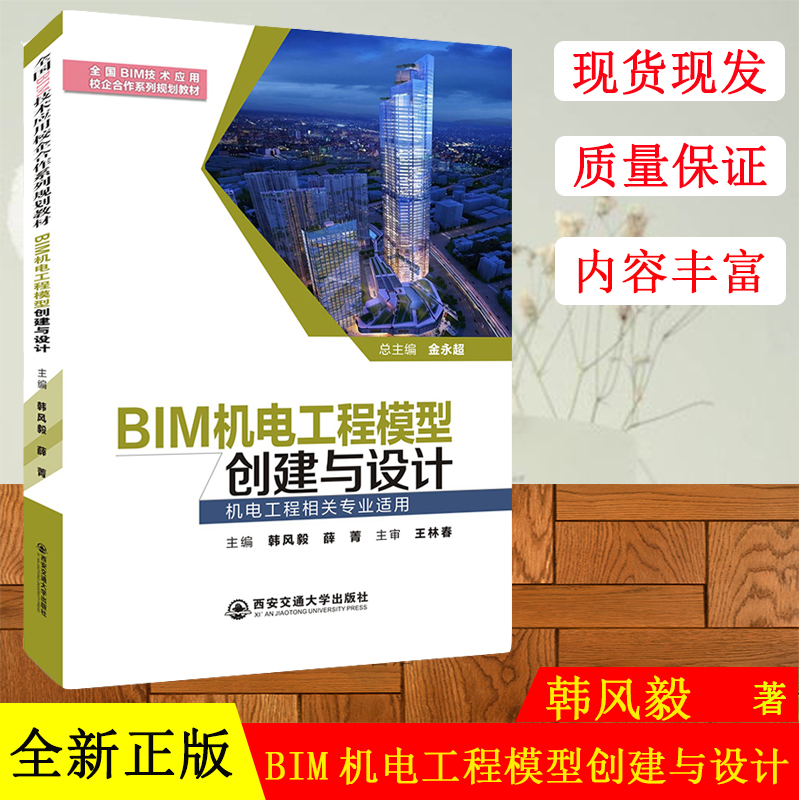 全国BIM技术应用校企合作系列规划教材 BIM机电工程模型创建与设计 机电工程造价相关专业使用 韩风毅 西安交通大学出版社