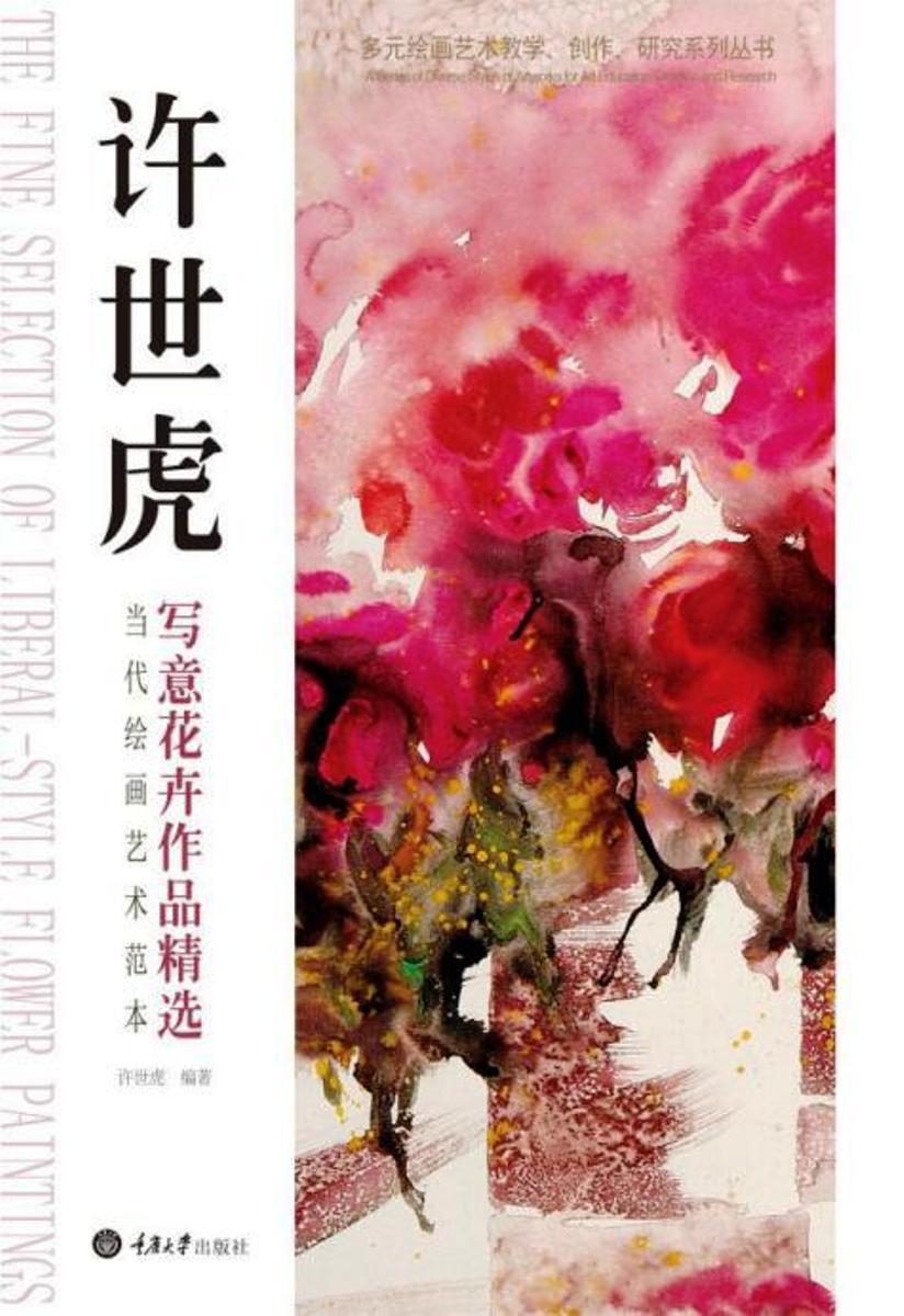 [rt] 当代绘画艺术范本-许世虎写意花卉作品  许世虎  重庆大学出版社  艺术