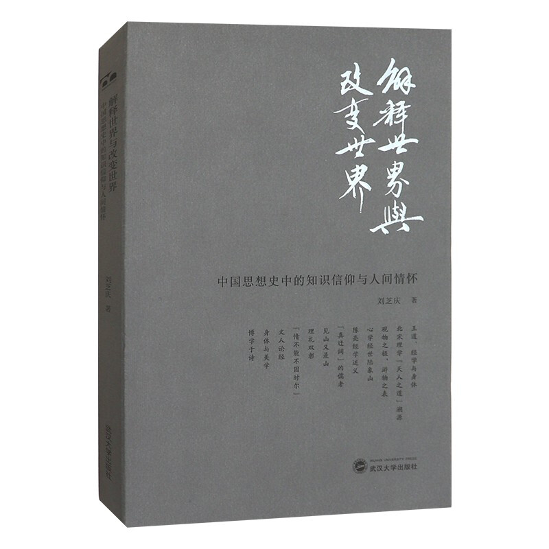 正版 解释世界与改变世界：中国思想史中的知识信仰与人间情怀 武汉大学出版社