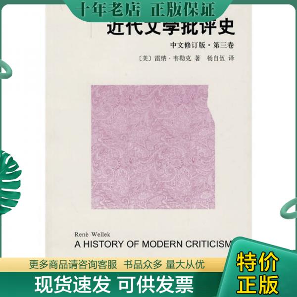 正版包邮近代文学批评史（中文修订版）第三卷 9787532747689 美韦勒克